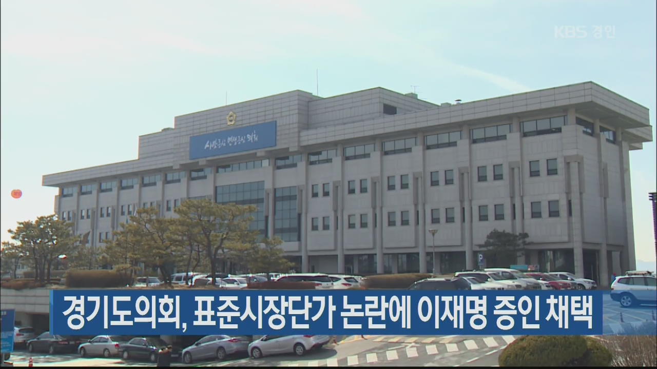 경기도의회, 표준시장단가 논란에 이재명 증인 채택