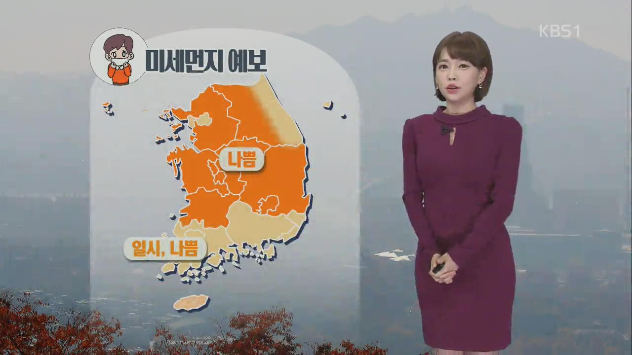 [날씨] 전국 대부분 미세먼지 ‘나쁨’…주 후반 점점 추워져
