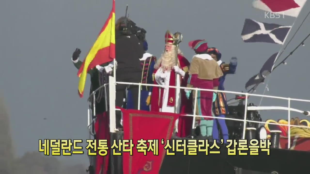 [디지털 광장] 네덜란드 전통 산타 축제 ‘신터클라스’ 갑론을박