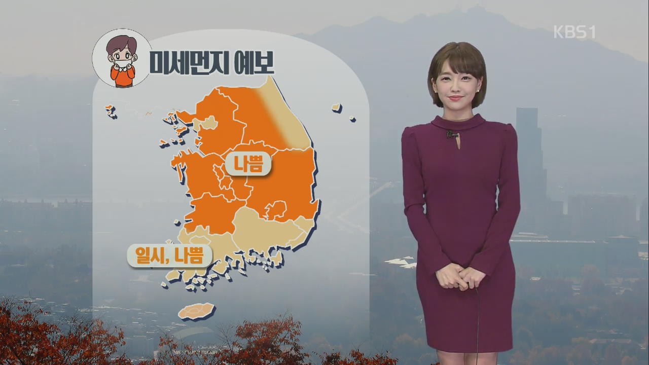 [날씨] 전국 대부분 미세먼지 ‘나쁨’…주 후반 초겨울 추위