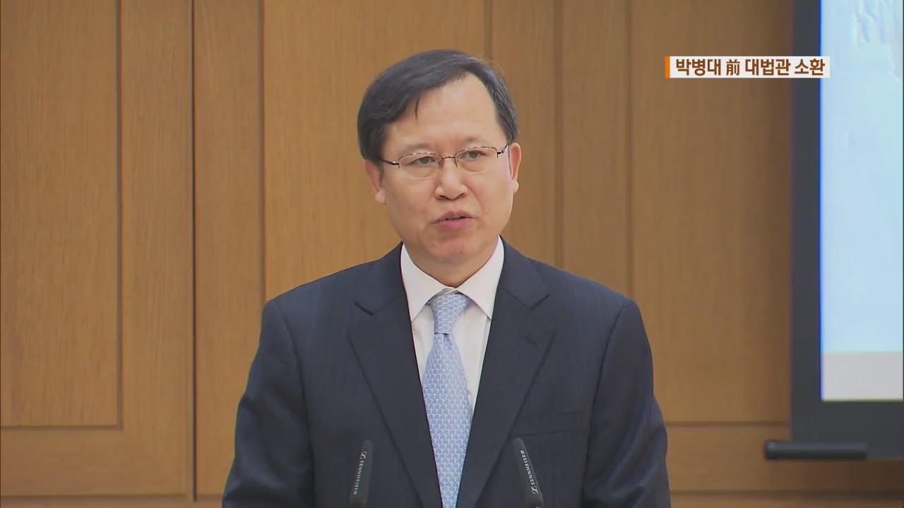박병대 전 대법관 피의자 신분 소환…오늘 법관대표회의