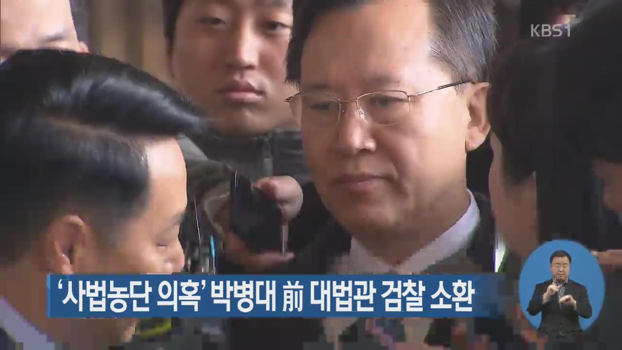 ‘사법농단 의혹’ 박병대 前 대법관 검찰 소환