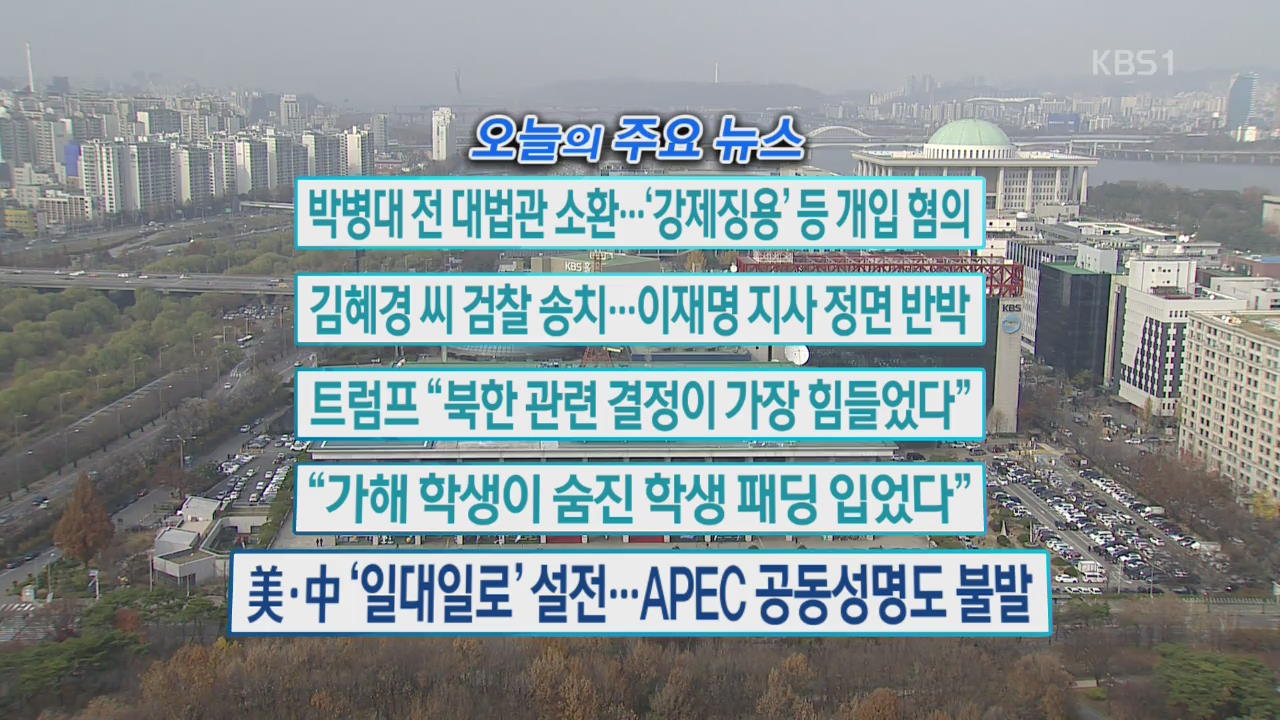 [오늘의 주요뉴스] 박병대 전 대법관 소환…‘강제징용’ 등 개입 혐의 외