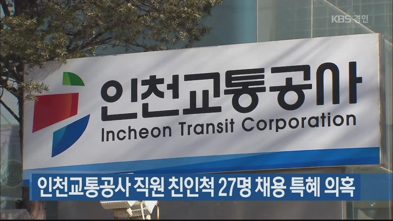 인천교통공사 직원 친인척 27명 채용 특혜 의혹