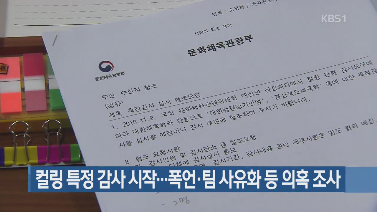 ‘팀 킴’ 사건 진상 밝힌다!…女컬링 특정 감사 돌입