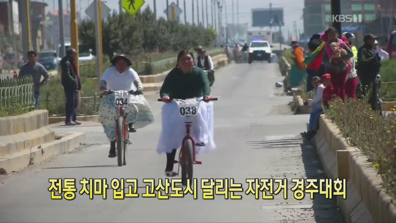 [디지털 광장] 전통 치마 입고 고산도시 달리는 자전거 경주대회