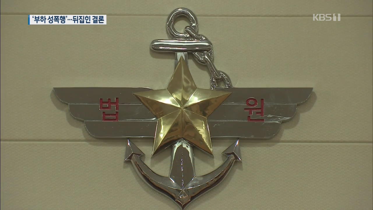 ‘부하 여군 성폭행 혐의’ 해군 장교 2심서 잇따라 무죄