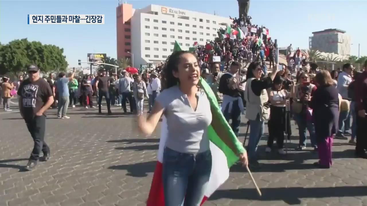 멕시코 국경도시 캐러밴 속속 도착…주민들 “떠나라” 시위