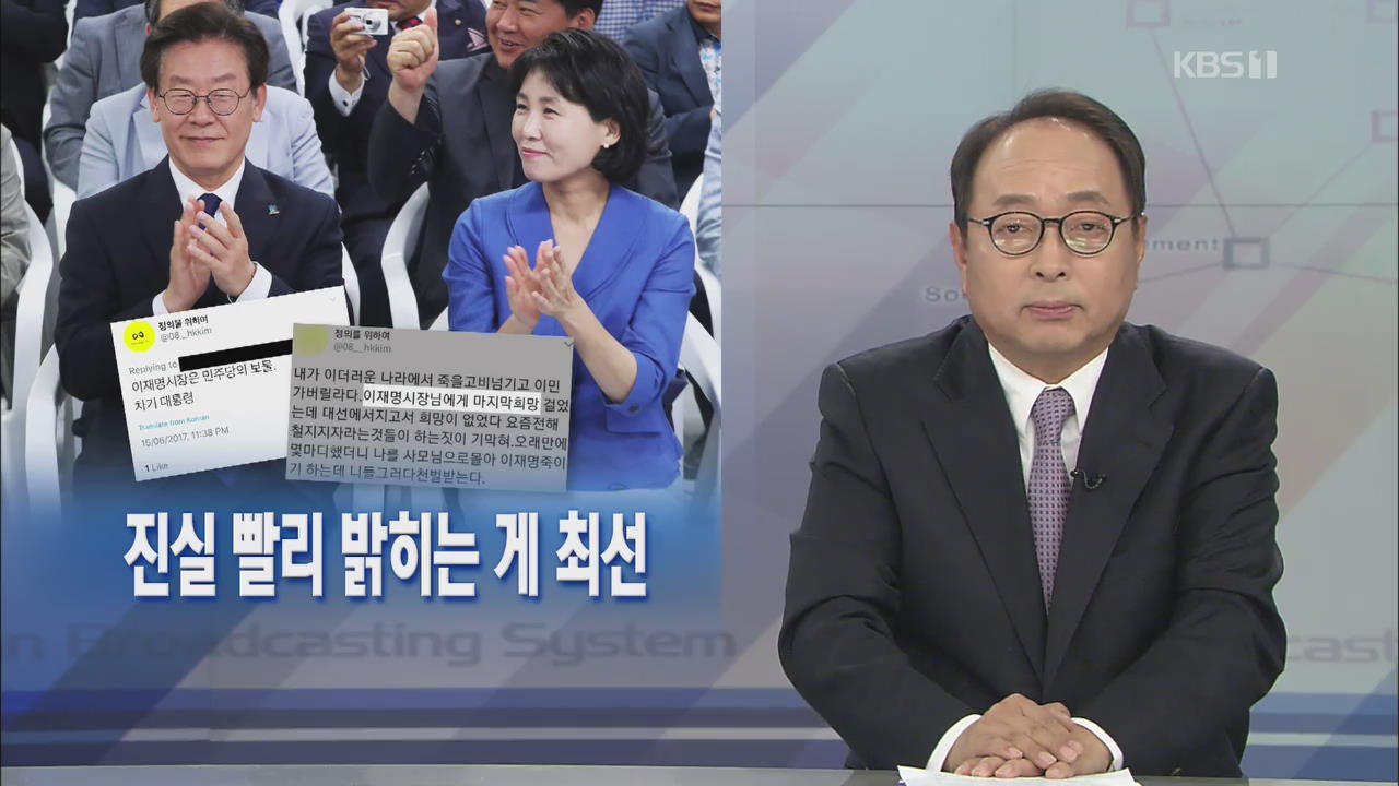 [뉴스해설] 진실 빨리 밝히는 게 최선