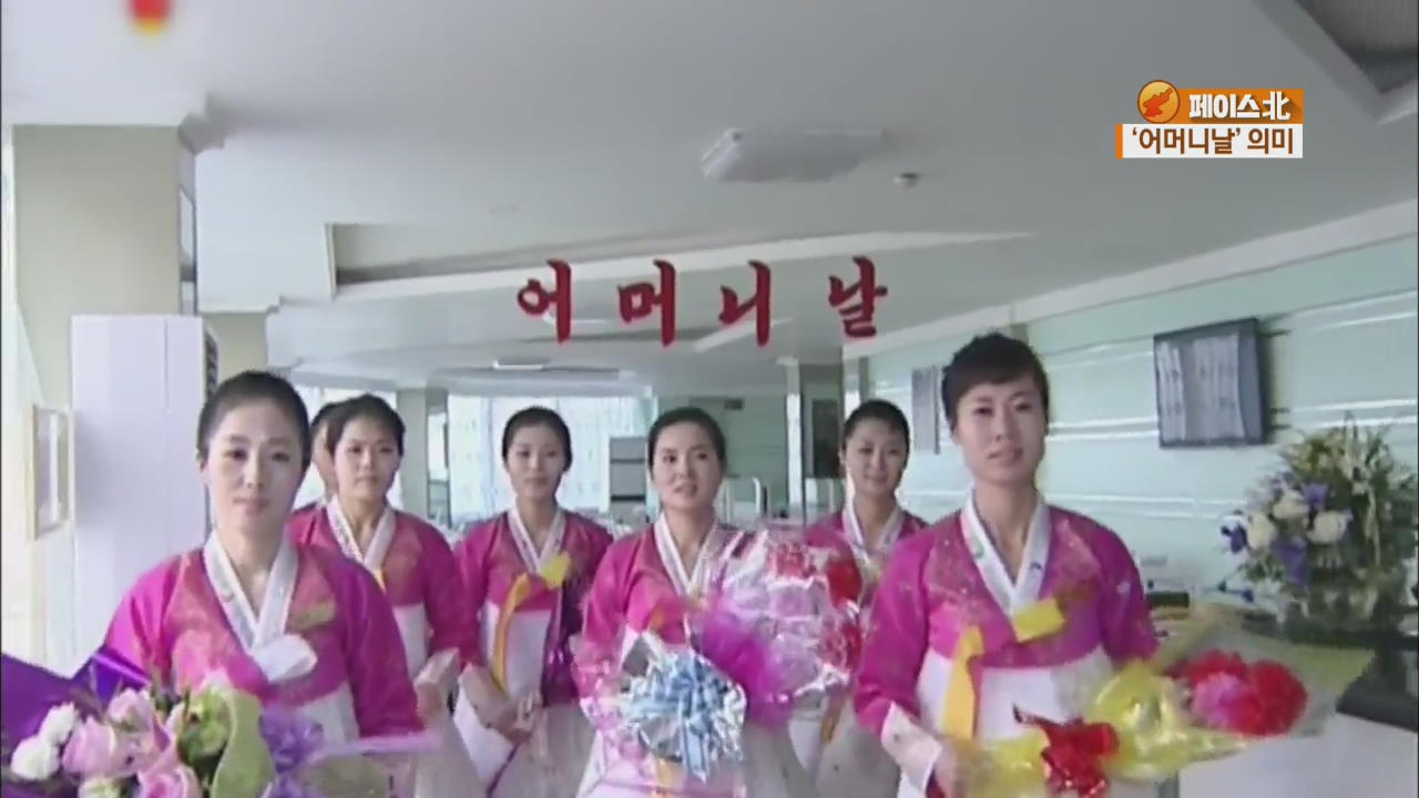 [페이스北] 북한 11월 16일은 ‘어머니날’…역시 꽃 선물이 최고