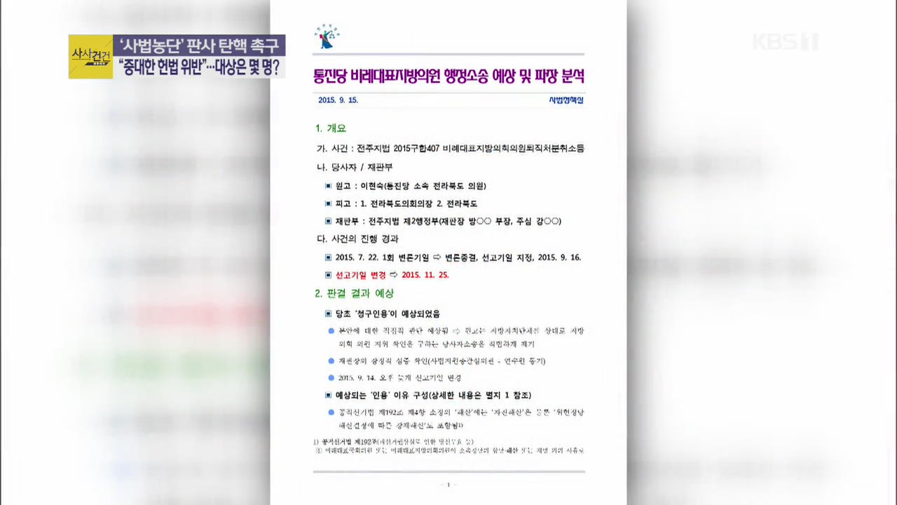 [사사건건 플러스 ①] ‘사법농단’ 판사 탄핵 촉구…대상은 몇 명?