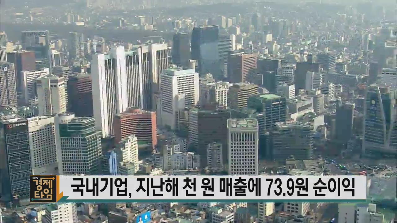 국내기업, 지난해 천 원 매출에 73.9원 순이익