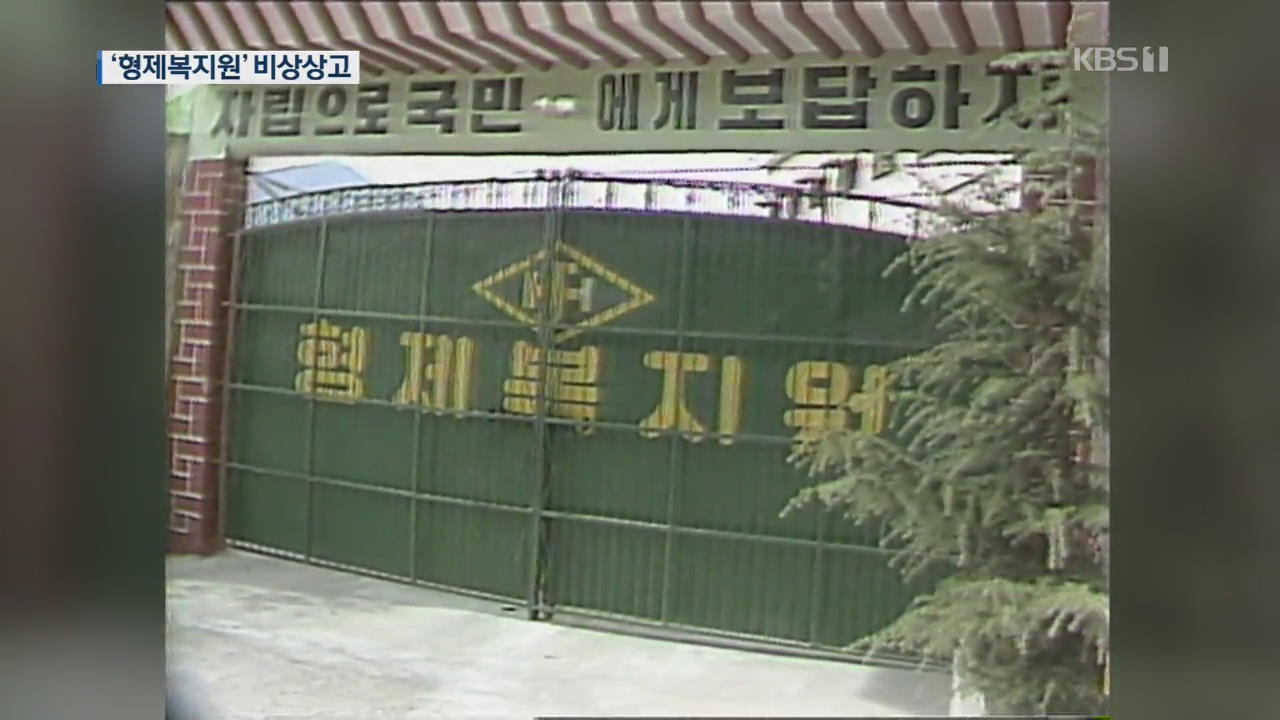 ‘형제복지원 사건’ 비상상고…30년 만에 진실 밝혀지나?
