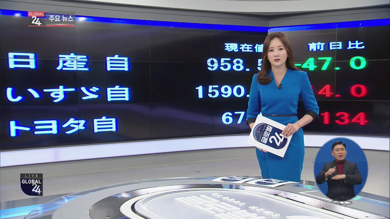 [글로벌24 주요뉴스] 곤 닛산차 회장, 검찰에 체포…“해임 건의”