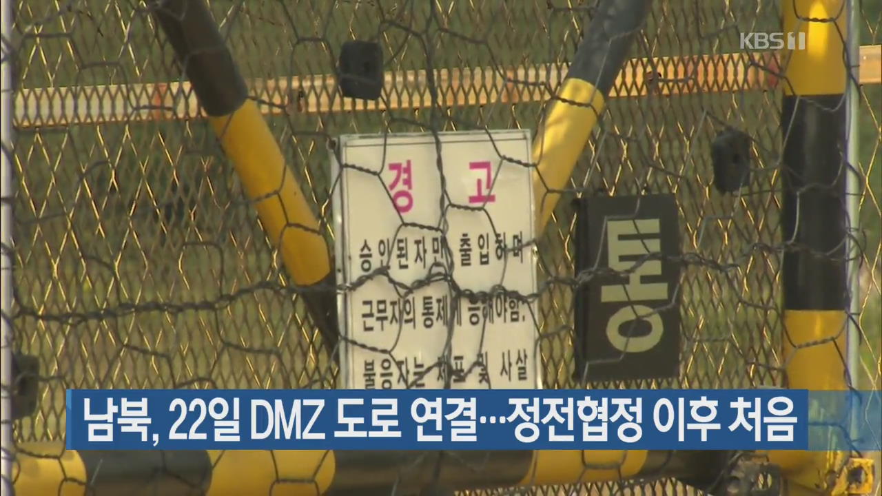 남북, 22일 DMZ 도로 연결…정전협정 이후 처음