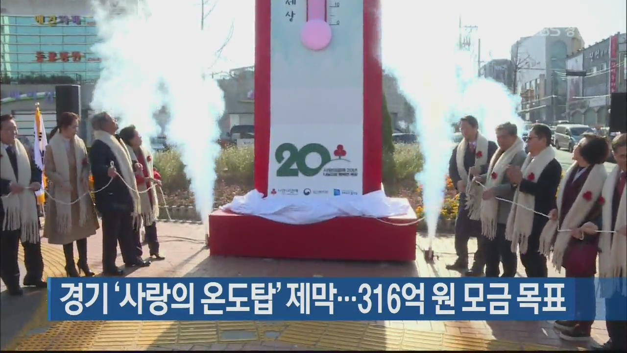 경기 ‘사랑의 온도탑’ 제막…316억 원 모금 목표