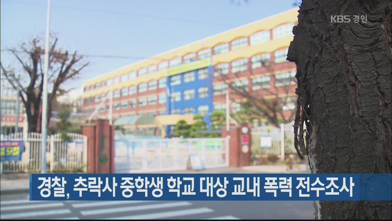 경찰, 추락사 중학생 학교 대상 교내 폭력 전수조사