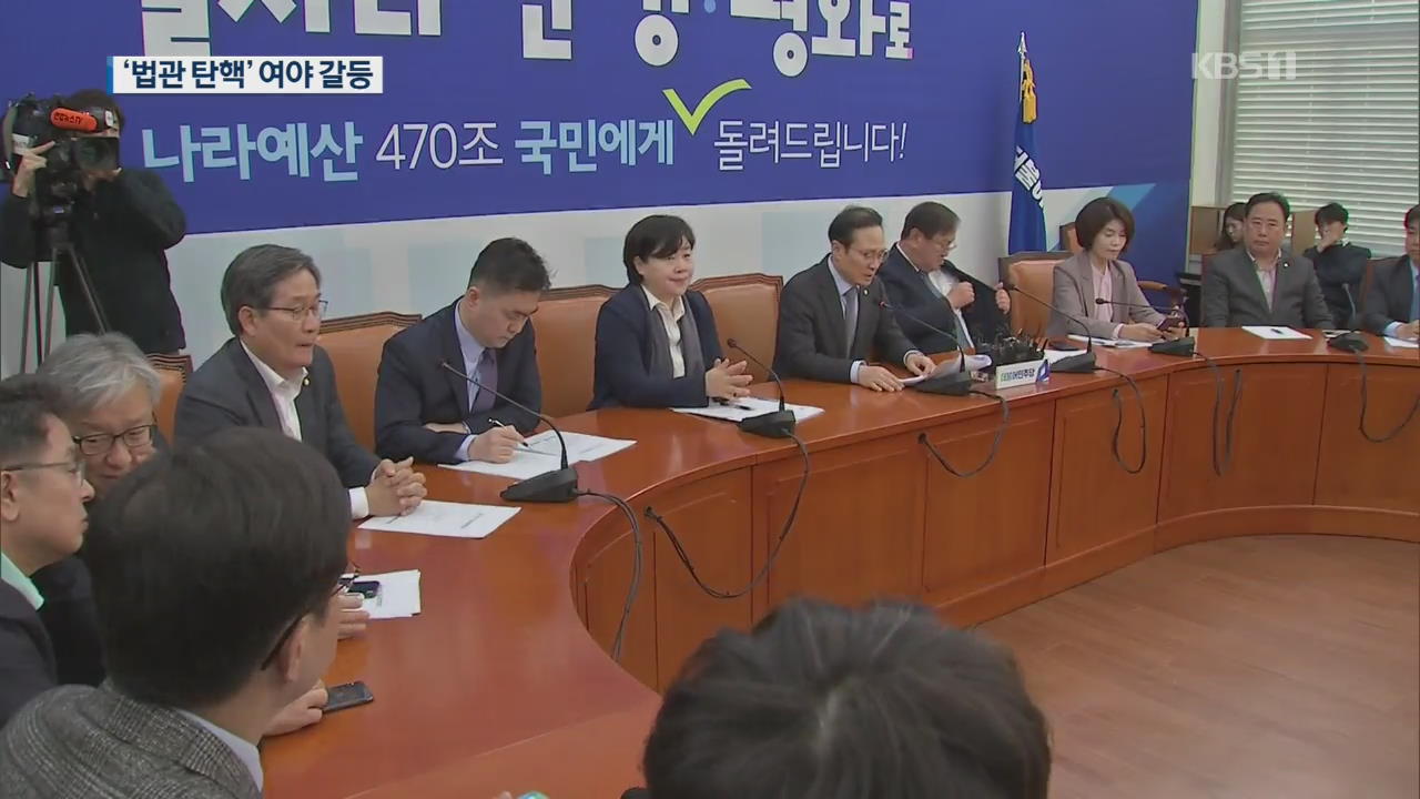 민주 “탄핵 논의 즉각 시작” vs 야 “삼권분립 훼손, 시기상조”