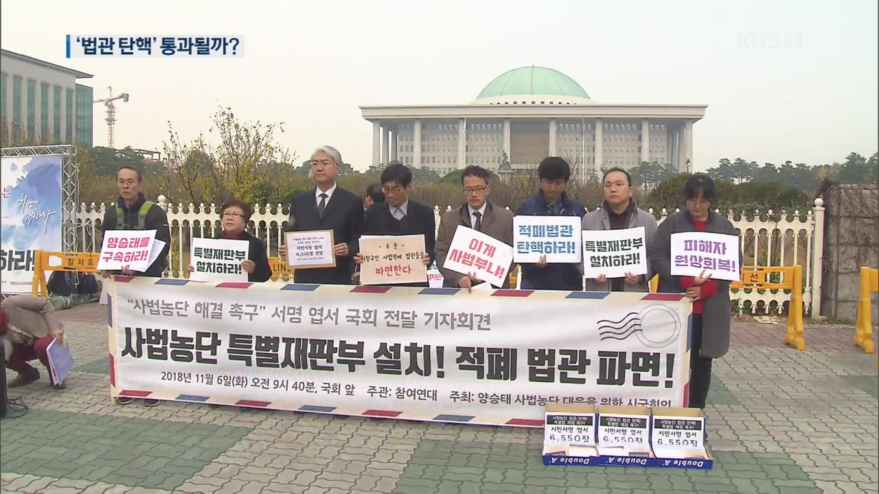 헌정사 법관 탄핵 발의 두 번뿐…사상 첫 통과 가능할까?