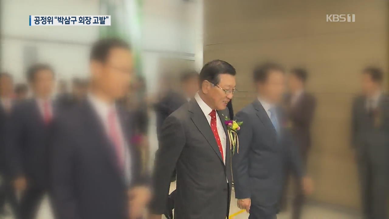 공정위 심사보고서, “박삼구 금호 회장 검찰 고발”