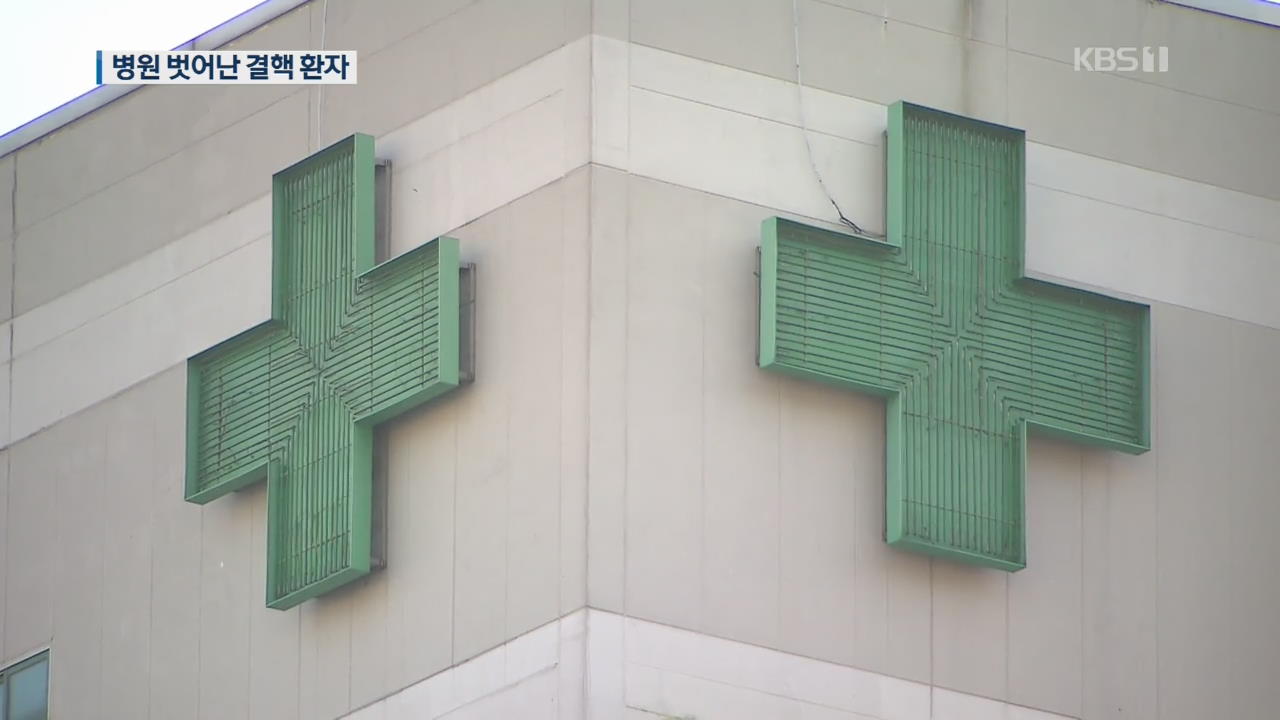 서울 도심 병원서 결핵 환자 무단이탈…‘지하철 소동’ 병원서 또