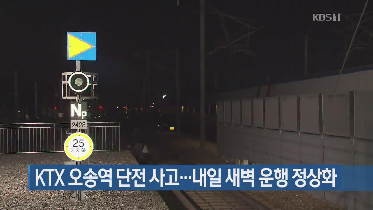 KTX 오송역 단전 사고…내일 새벽 운행 정상화