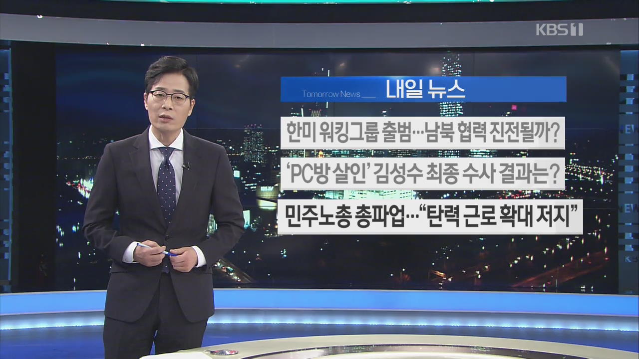 [내일 뉴스] 한미 워킹그룹 출범…남북 협력 진전될까? 외