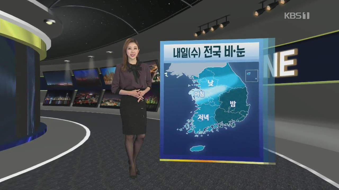 [날씨] 전국에 비·눈…밤부터 기온 크게 떨어져