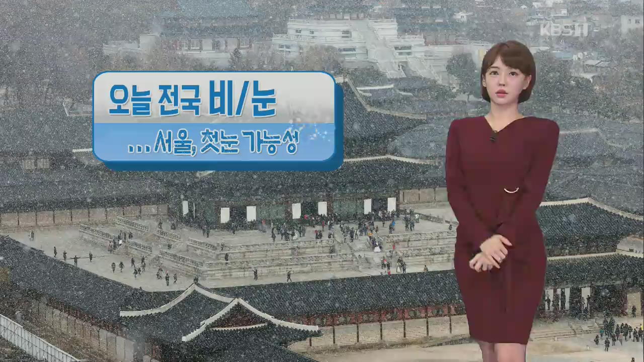 [날씨] 전국 비·눈, 서울 첫눈 가능성…오후부터 기온 뚝↓