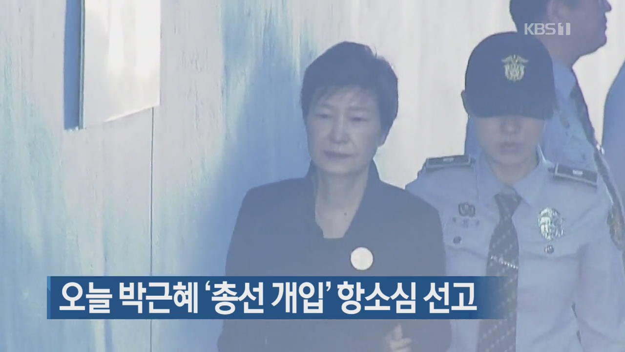 오늘 박근혜 ‘총선 개입’ 항소심 선고