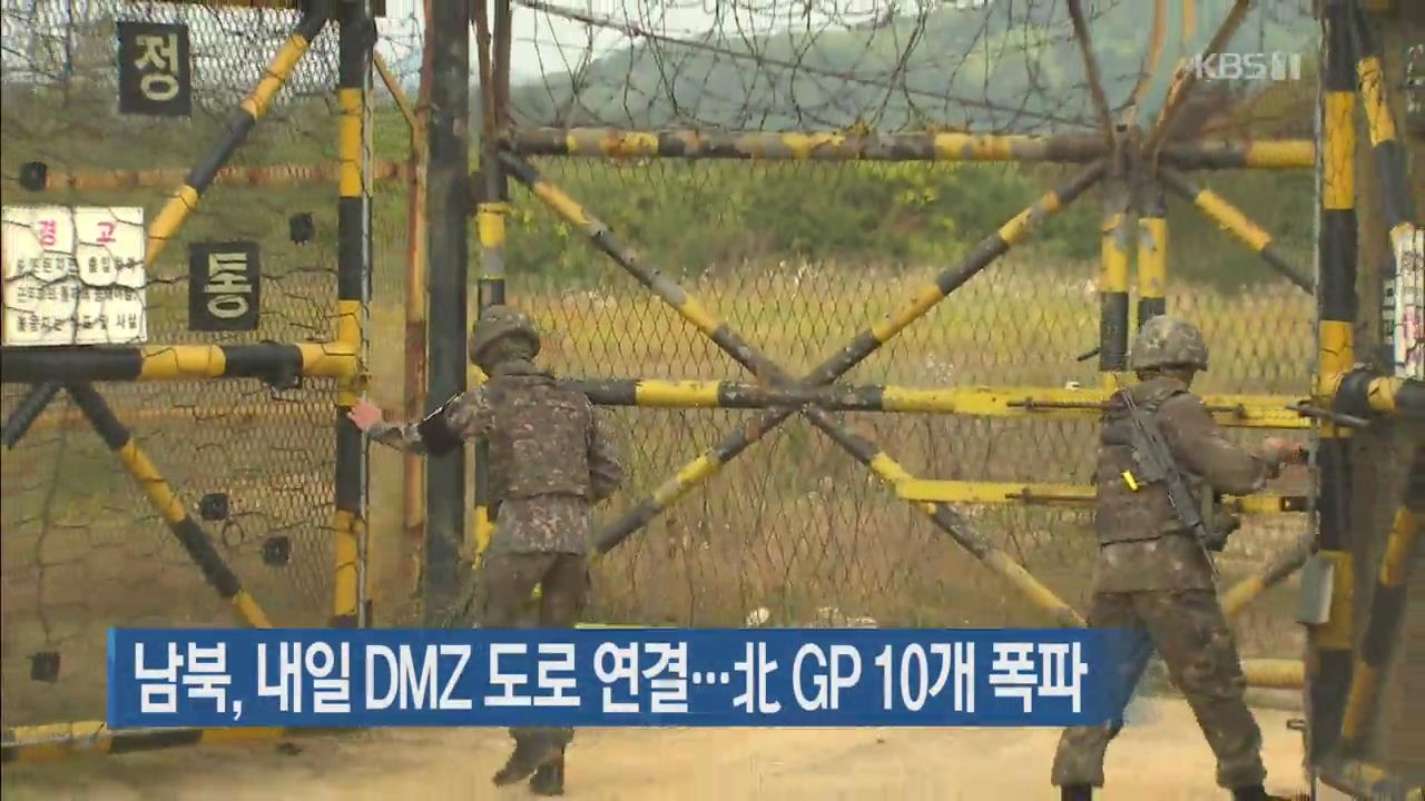 남북, 내일 DMZ 도로 연결…北 GP 10개 모두 폭파