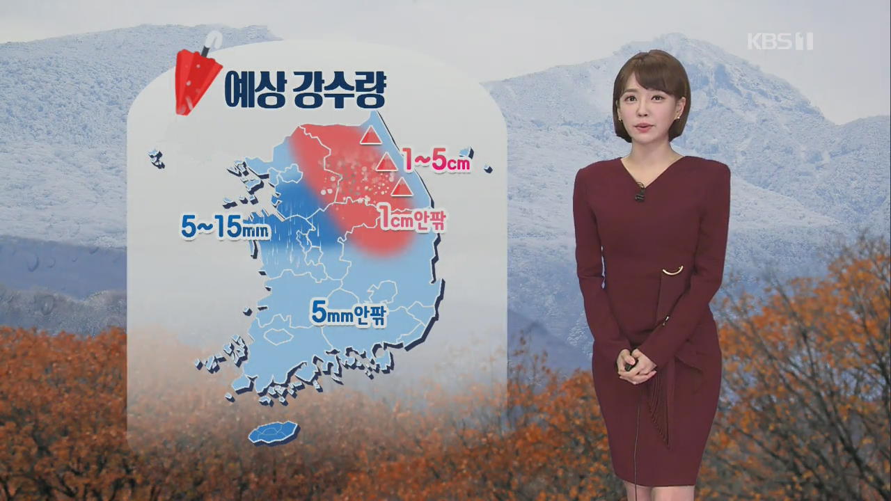 [날씨] 전국 5mm 안팎 비·강원산지 눈…기온 뚝↓