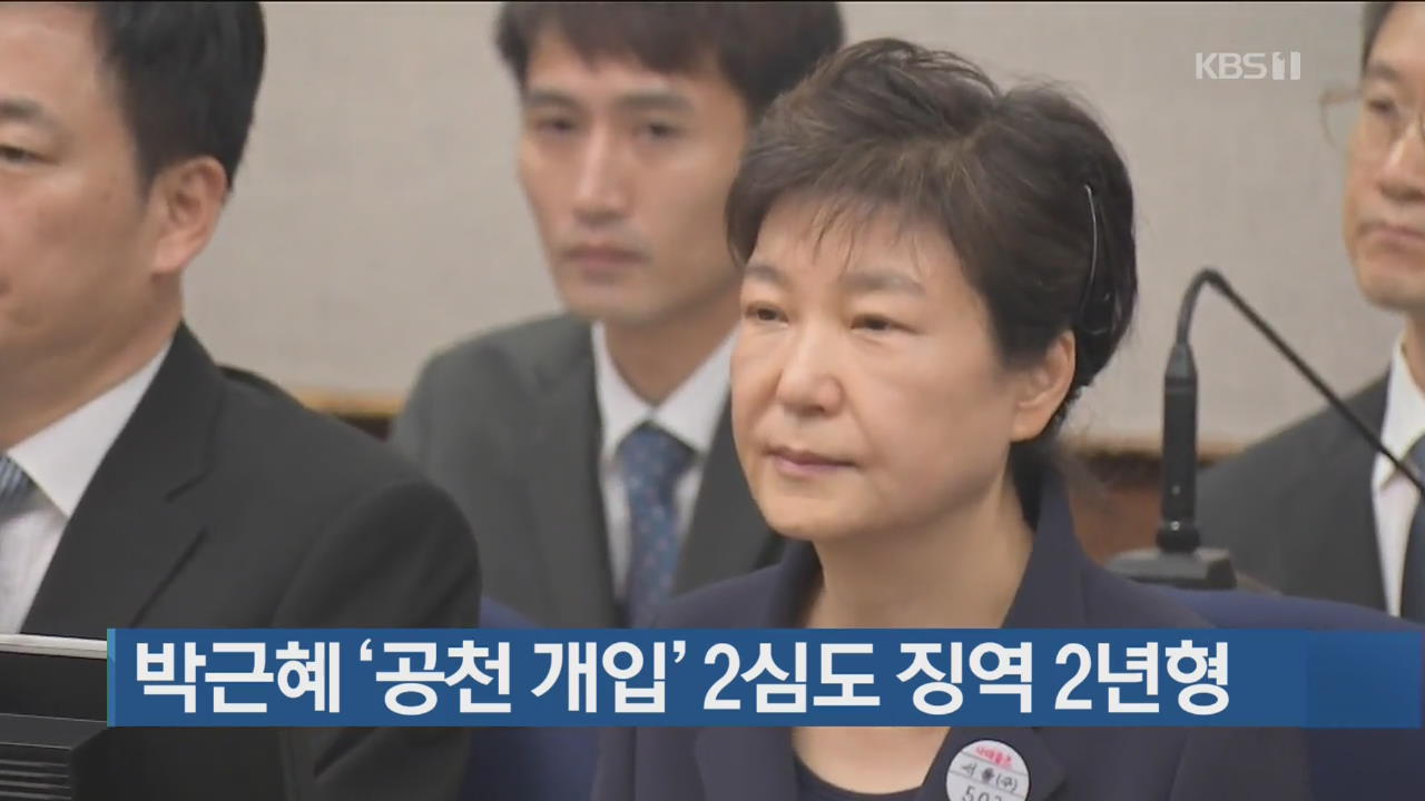박근혜 ‘공천 개입’ 2심도 징역 2년형