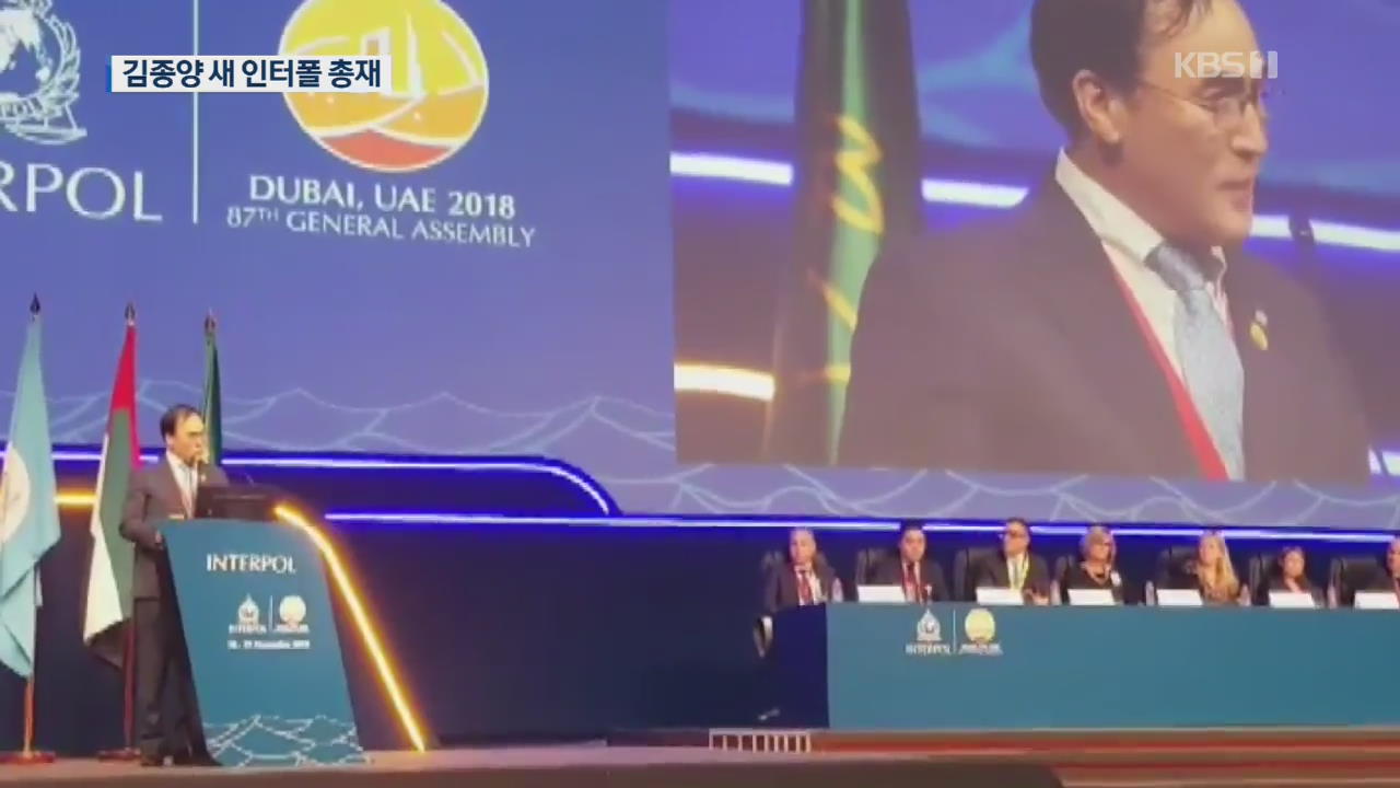 김종양 전 경기청장, 한국인 최초 인터폴 총재 선출