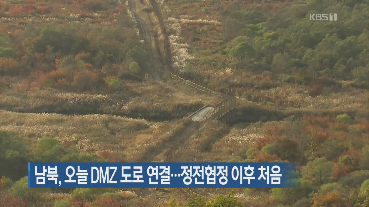 남북, 오늘 DMZ 도로 연결…정전협정 이후 처음
