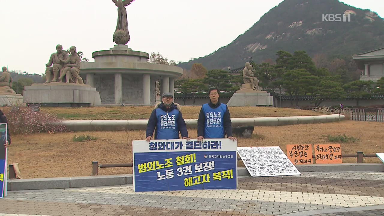 靑 “전교조 합법화 내년 결론 기대”…해결 시한 첫 언급