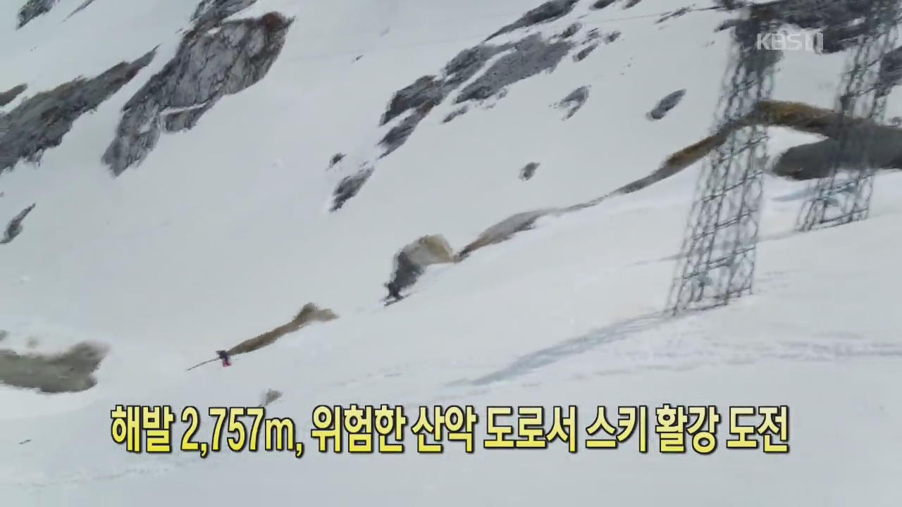 [디지털 광장] 해발 2,757m, 위험한 산악 도로서 스키 활강 도전