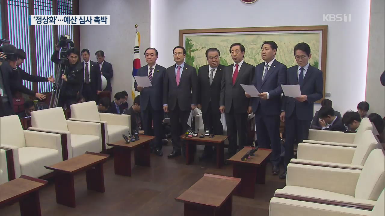 ‘국조 합의’ 국회 정상화됐지만…예산 심사 ‘촉박’