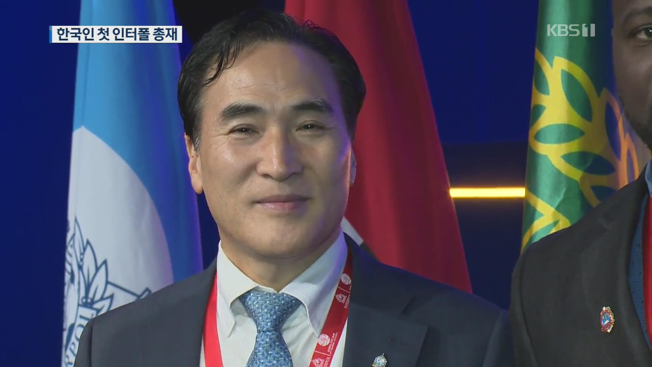 김종양 전 경기청장, 인터폴 총재 선출… 한국인 최초