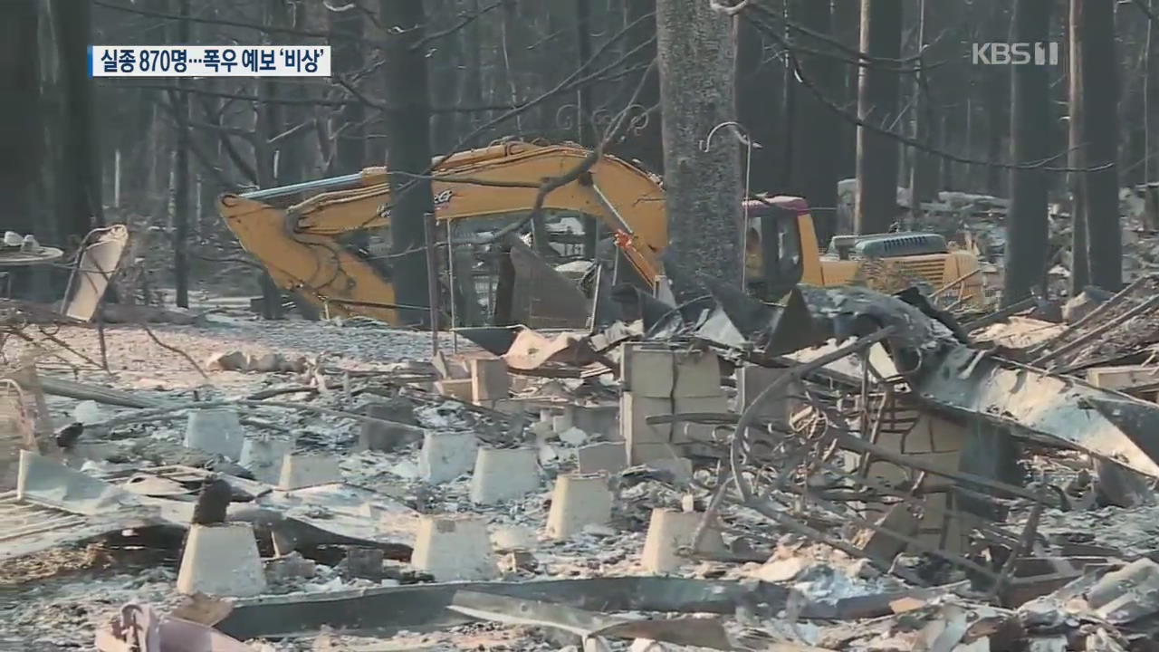美 산불 실종자 870명…이번엔 폭우 예보에 산사태 우려