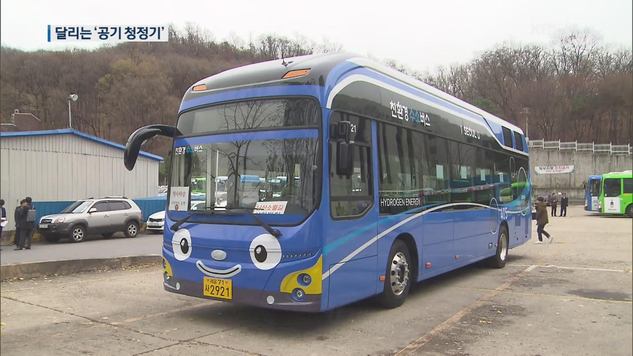 “달리는 공기청정기”…수소 버스, 시내 달린다