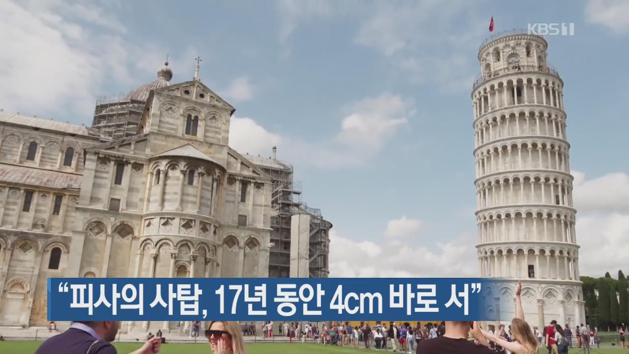 [지금 세계는] “피사의 사탑, 17년 동안 4cm 바로 서”