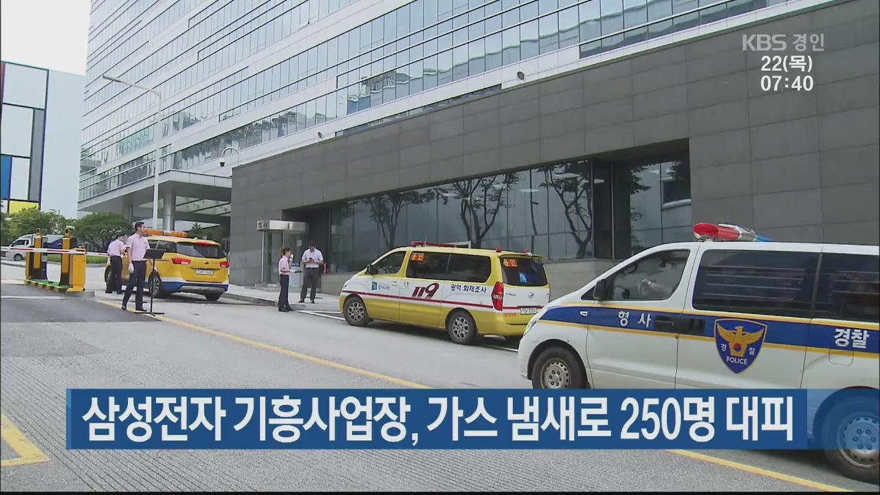삼성전자 기흥사업장, 가스 냄새로 250명 대피