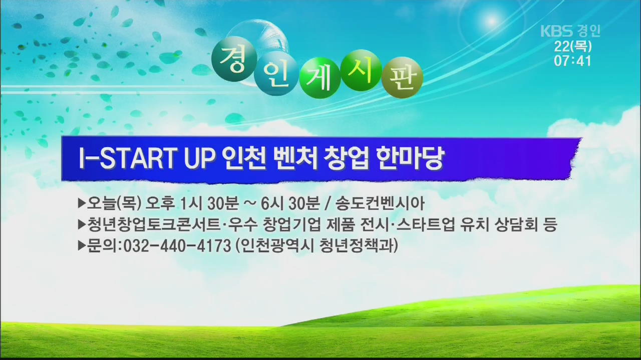 [경인 게시판] I-START UP 인천 벤처 창업 한마당 외
