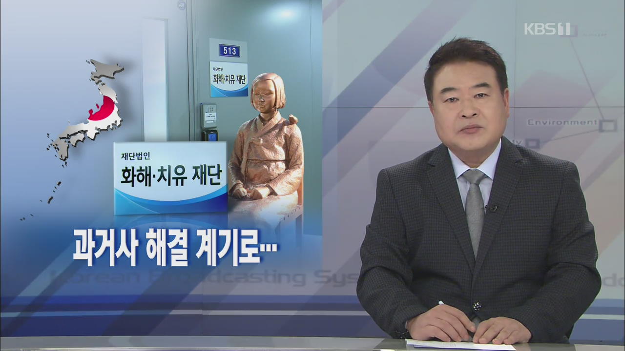 [뉴스해설] 과거사 해결 계기로…