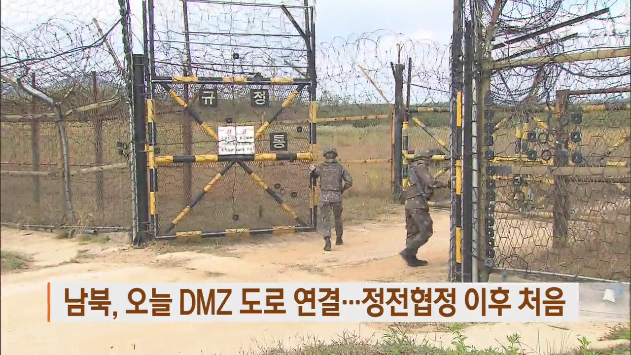 남북, 오늘 DMZ 도로 연결…정전협정 이후 처음