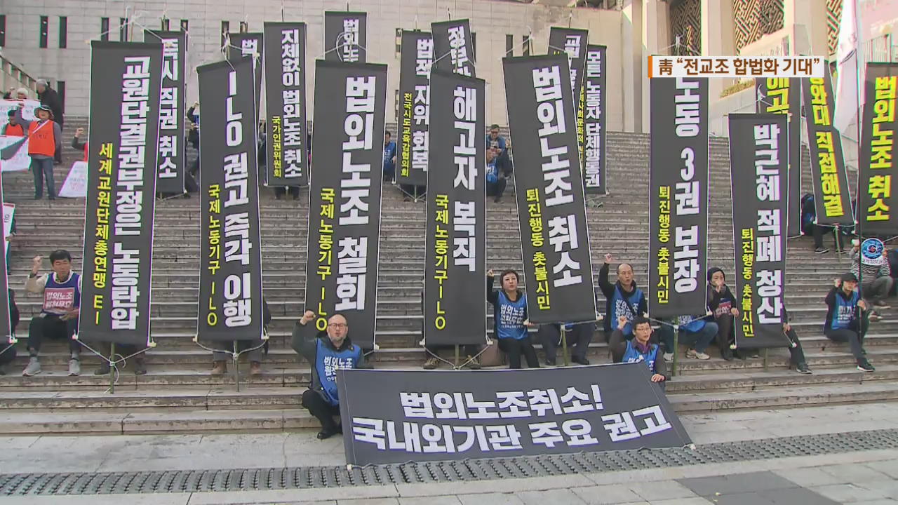 靑 “전교조 합법화 내년 결론 기대”…해결 시한 첫 언급