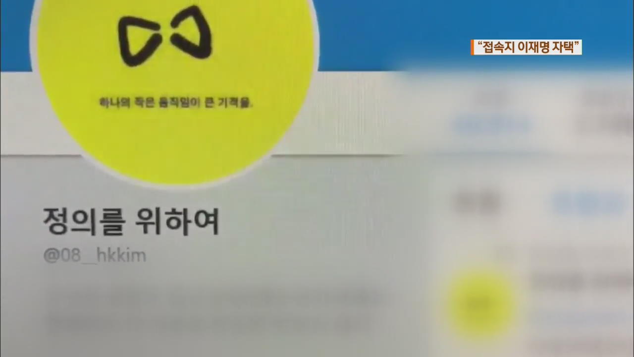 경찰 “‘혜경궁 김씨’ 유사 ID 이재명 자택서 접속”