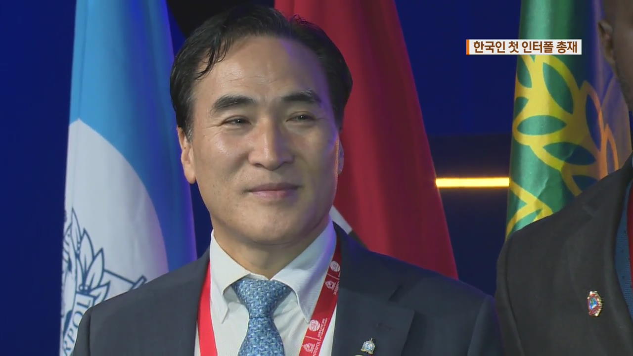 김종양 전 경기청장, 인터폴 총재 선출… 한국인 최초