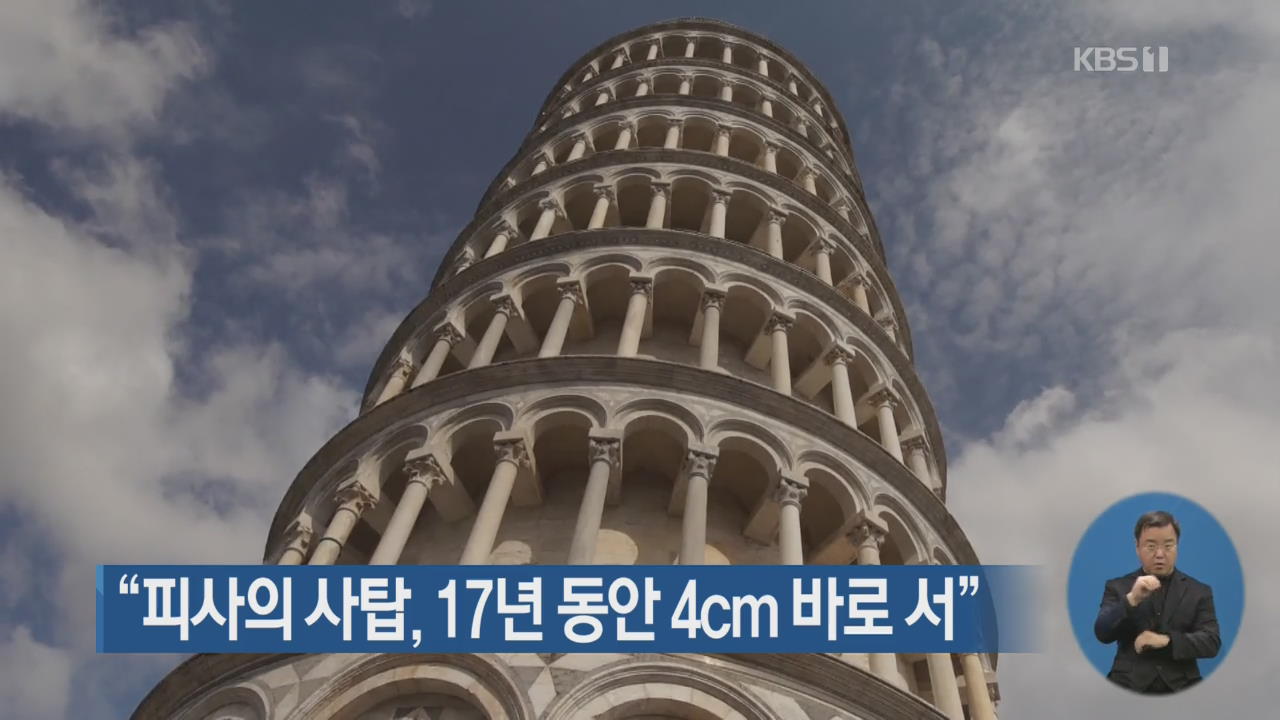 “피사의 사탑, 17년 동안 4cm 바로 서”